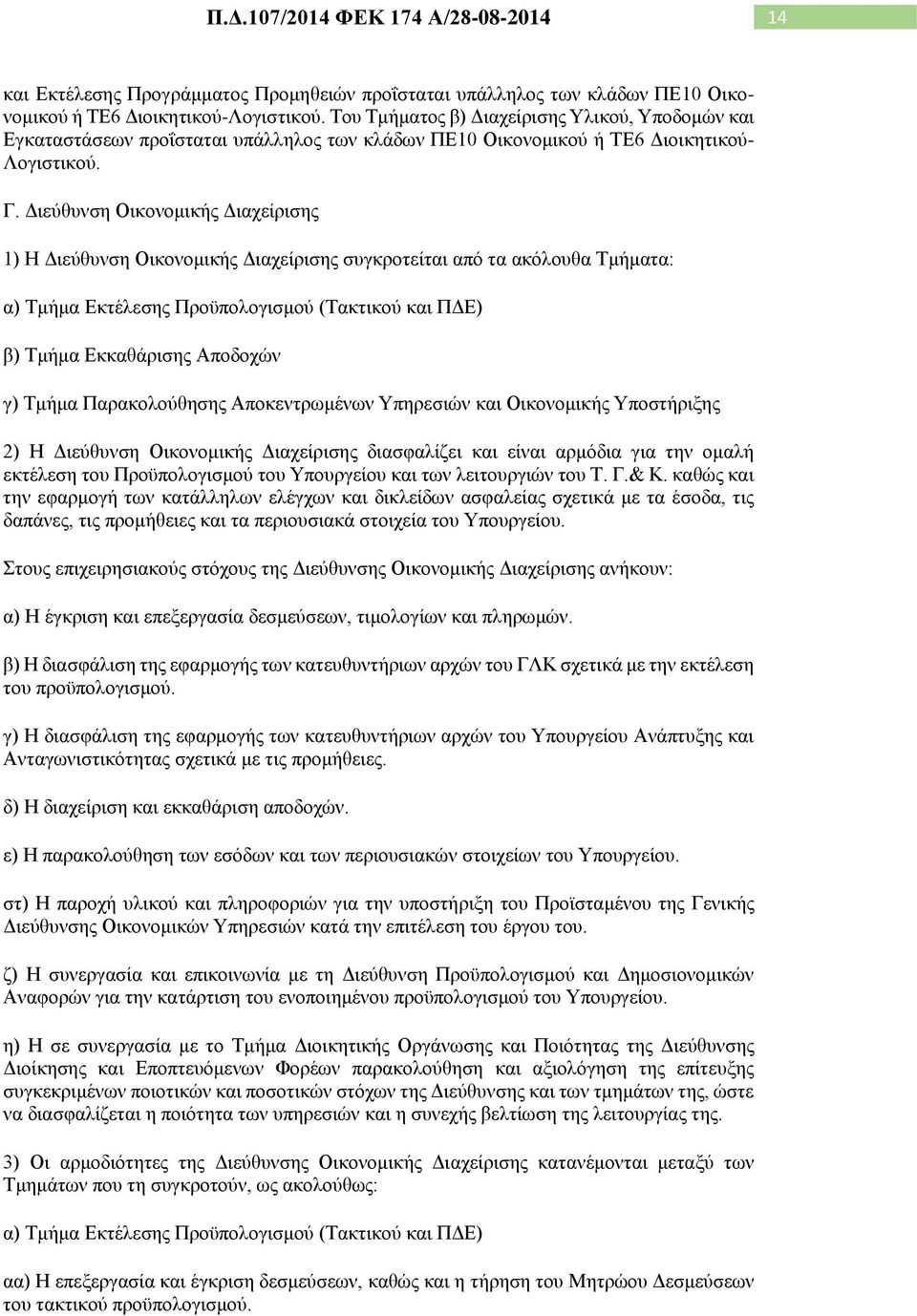 Διεύθυνση Οικονομικής Διαχείρισης 1) Η Διεύθυνση Οικονομικής Διαχείρισης συγκροτείται από τα ακόλουθα Τμήματα: α) Τμήμα Εκτέλεσης Προϋπολογισμού (Τακτικού και ΠΔΕ) β) Τμήμα Εκκαθάρισης Αποδοχών γ)