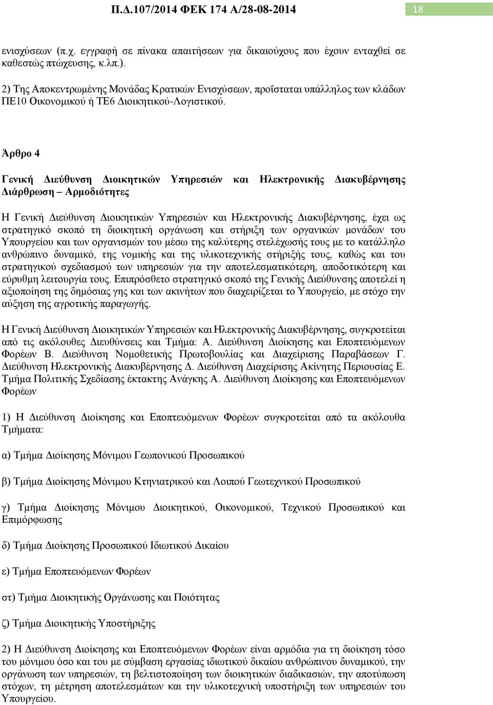 Άρθρο 4 Γενική Διεύθυνση Διοικητικών Υπηρεσιών και Ηλεκτρονικής Διακυβέρνησης Διάρθρωση Αρμοδιότητες Η Γενική Διεύθυνση Διοικητικών Υπηρεσιών και Ηλεκτρονικής Διακυβέρνησης, έχει ως στρατηγικό σκοπό