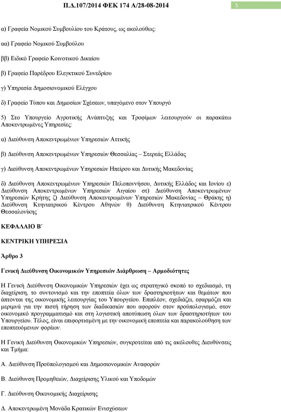 Υπηρεσιών Αττικής β) Διεύθυνση Αποκεντρωμένων Υπηρεσιών Θεσσαλίας Στερεάς Ελλάδας γ) Διεύθυνση Αποκεντρωμένων Υπηρεσιών Ηπείρου και Δυτικής Μακεδονίας δ) Διεύθυνση Αποκεντρωμένων Υπηρεσιών