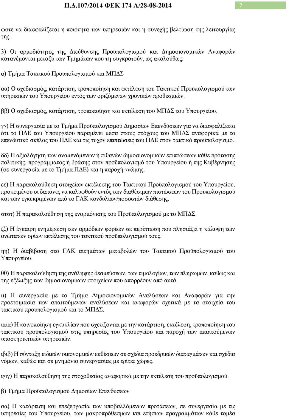 σχεδιασμός, κατάρτιση, τροποποίηση και εκτέλεση του Τακτικού Προϋπολογισμού των υπηρεσιών του Υπουργείου εντός των οριζόμενων χρονικών προθεσμιών.