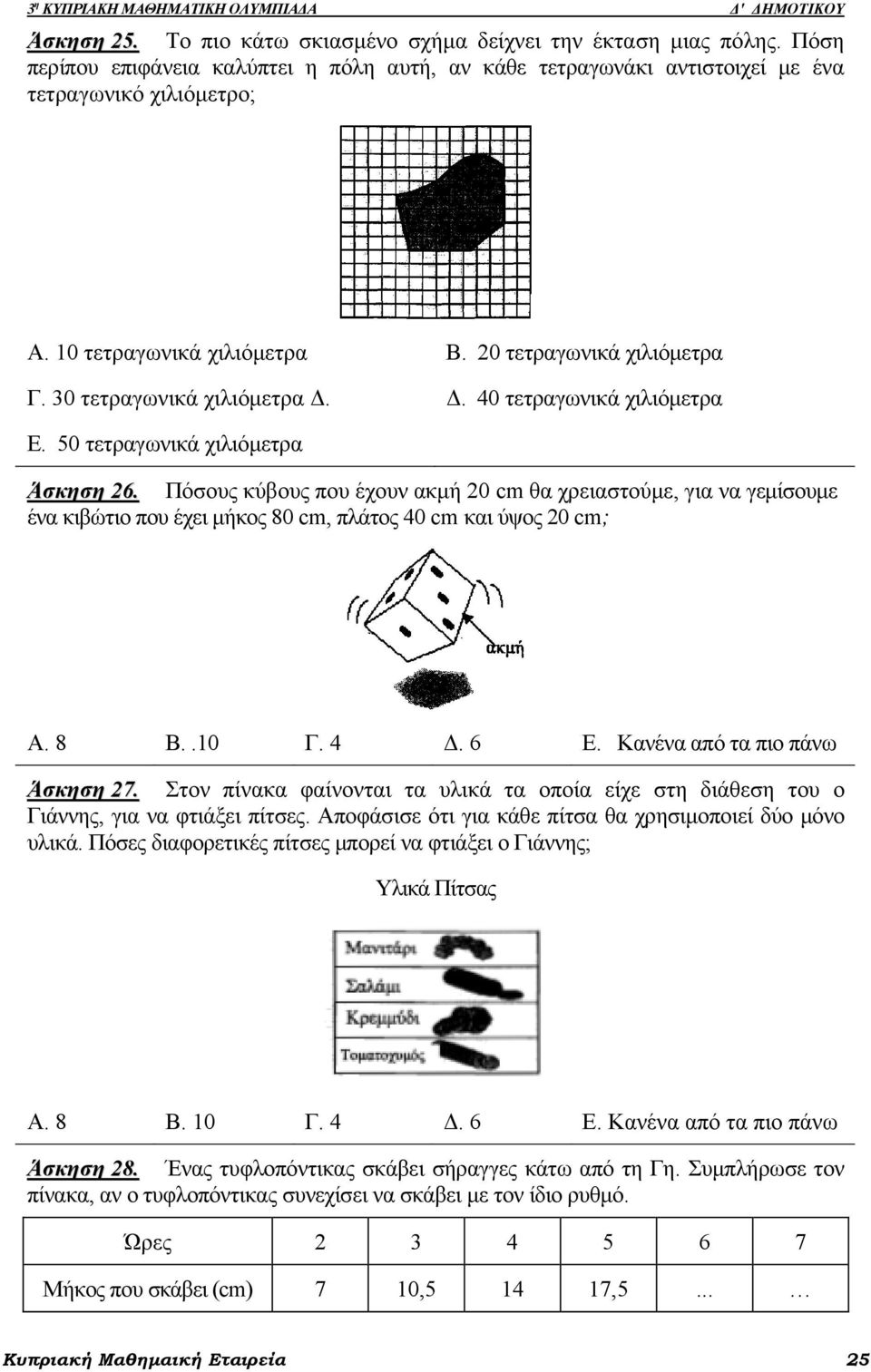 Δ. 40 τετραγωνικά χιλιόμετρα Ε. 50 τετραγωνικά χιλιόμετρα Άσκηση 26.