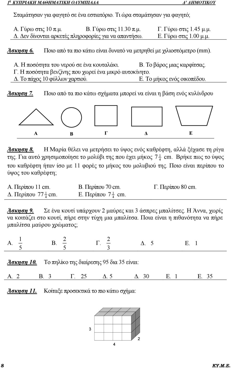 Δ. Το πάχος 0 φύλλων χαρτιού. Ε. Το μήκος ενός οικοπέδου. Άσκηση 7. Ποιο από τα πιο κάτω σχήματα μπορεί να είναι η βάση ενός κυλίνδρου A B Γ Δ Ε Άσκηση 8. της.