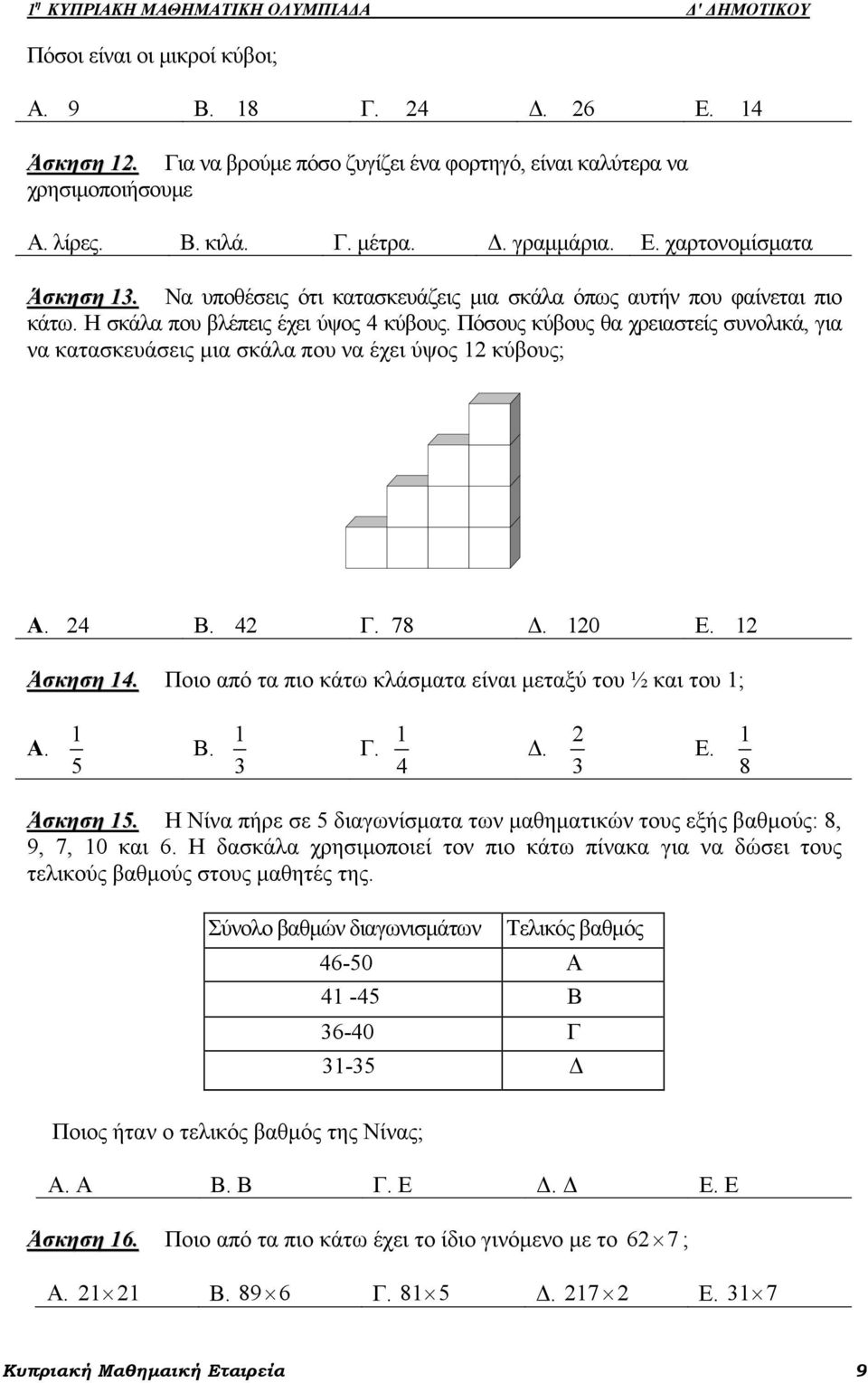 Πόσους κύβους θα χρειαστείς συνολικά, για να κατασκευάσεις μια σκάλα που να έχει ύψος 2 κύβους; A. 24 Β. 42 Γ. 78 Δ. 20 Ε. 2 Άσκηση 4. Ποιο από τα πιο κάτω κλάσματα είναι μεταξύ του ½ και του ; A.