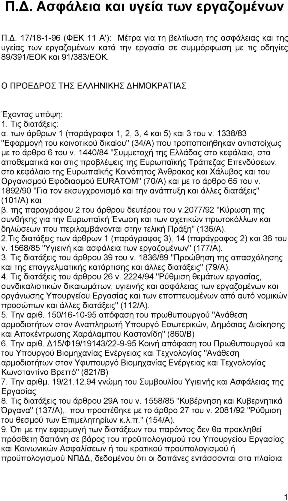 1338/83 "Εφαρμογή του κοινοτικού δικαίου" (34/Α) που τροποποιήθηκαν αντιστοίχως με το άρθρο 6 του ν.