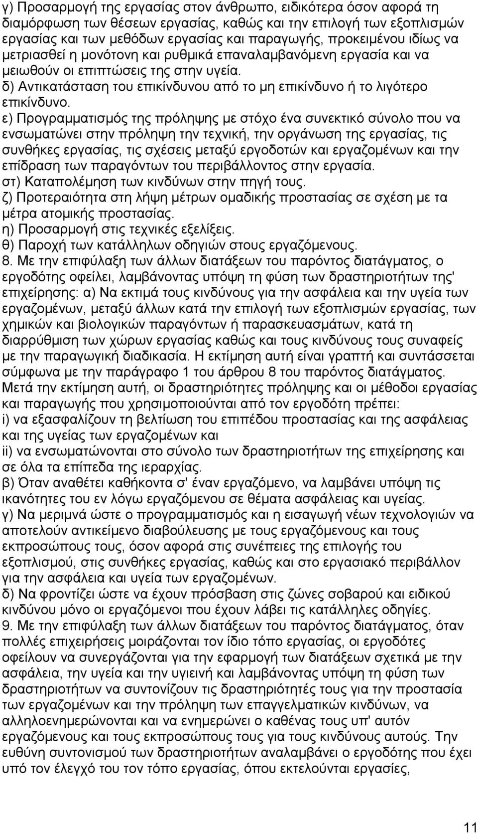 ε) Προγραμματισμός της πρόληψης με στόχο ένα συνεκτικό σύνολο που να ενσωματώνει στην πρόληψη την τεχνική, την οργάνωση της εργασίας, τις συνθήκες εργασίας, τις σχέσεις μεταξύ εργοδοτών και