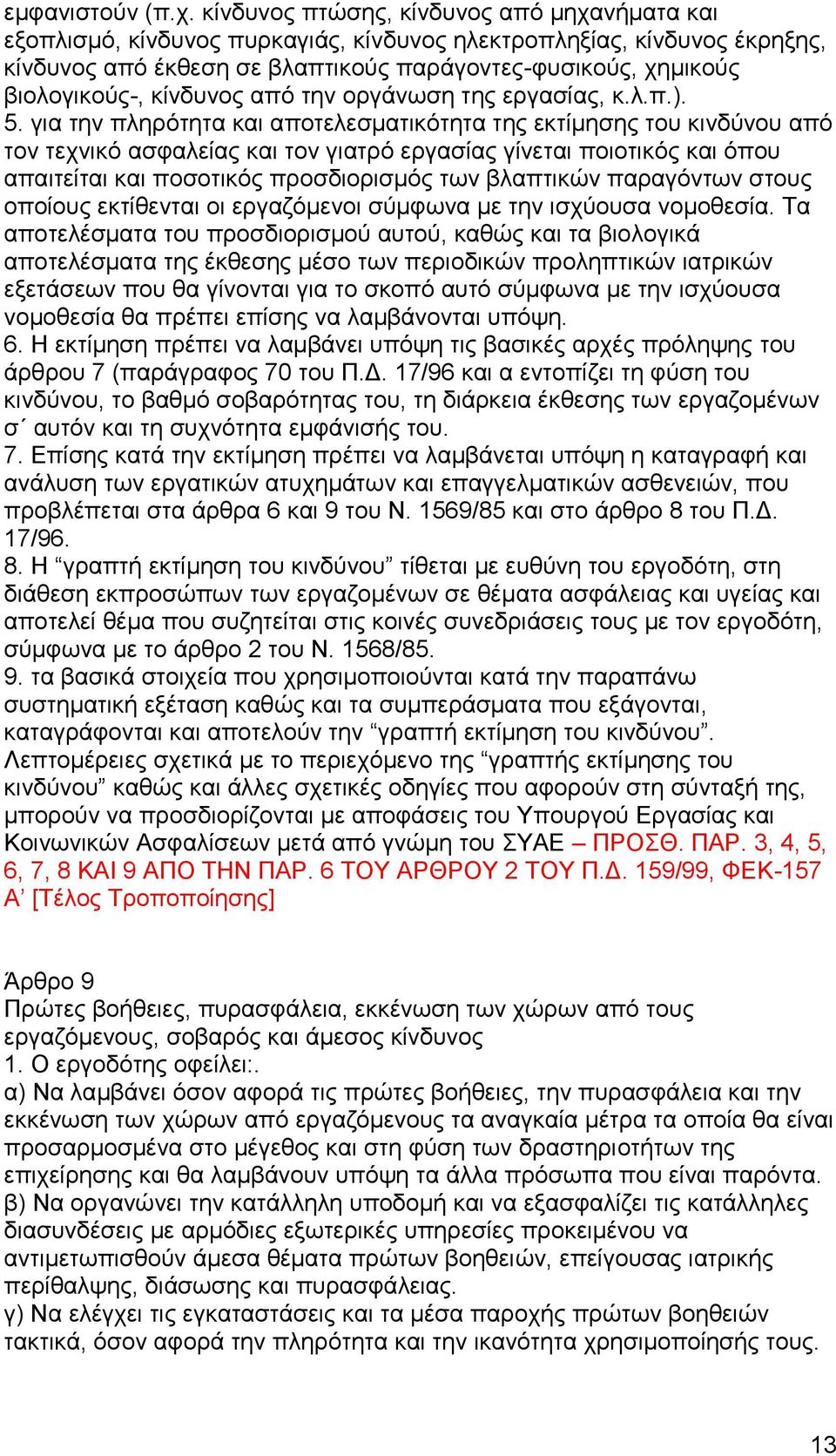 κίνδυνος από την οργάνωση της εργασίας, κ.λ.π.). 5.