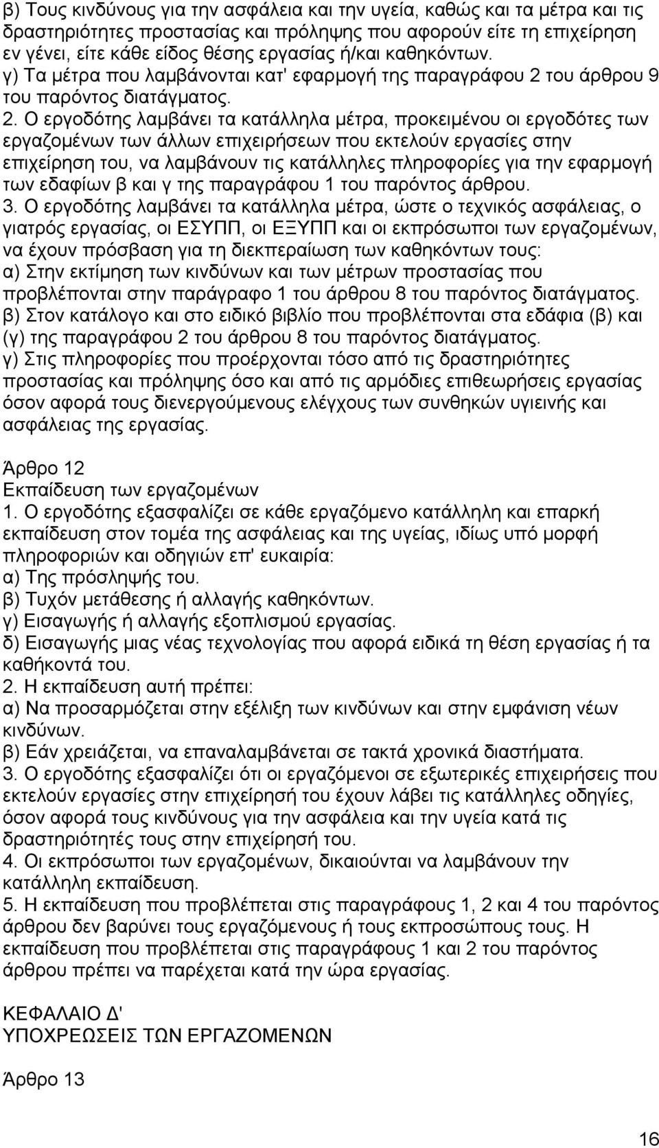 του άρθρου 9 του παρόντος διατάγματος. 2.