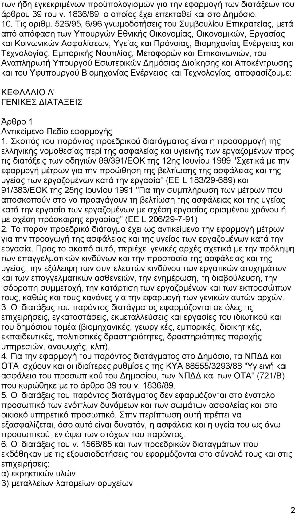 και Τεχνολογίας, Εμπορικής Ναυτιλίας, Μεταφορών και Επικοινωνιών, του Αναπληρωτή Υπουργού Εσωτερικών Δημόσιας Διοίκησης και Αποκέντρωσης και του Υφυπουργού Βιομηχανίας Ενέργειας και Τεχνολογίας,