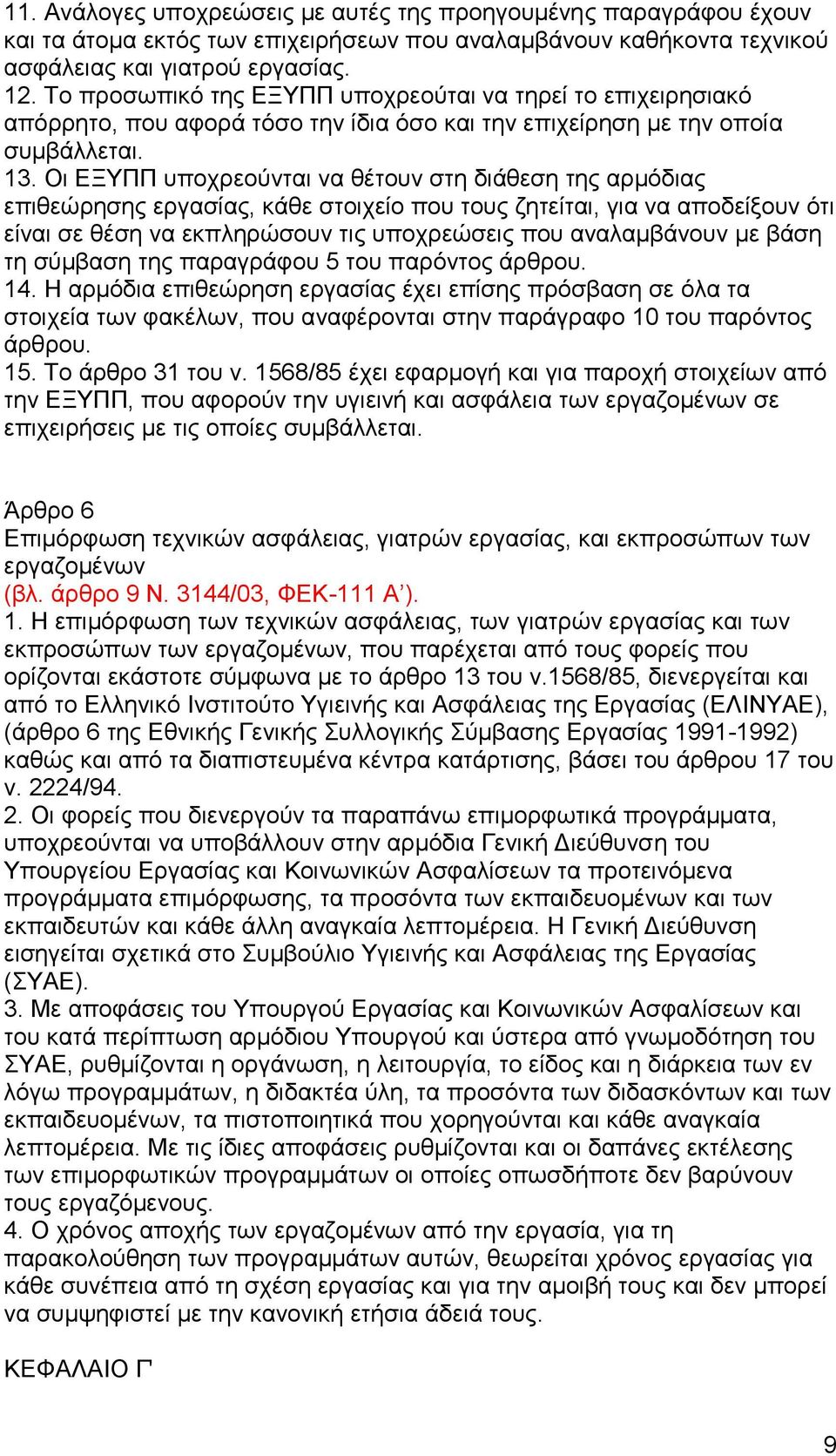 Οι ΕΞΥΠΠ υποχρεούνται να θέτουν στη διάθεση της αρμόδιας επιθεώρησης εργασίας, κάθε στοιχείο που τους ζητείται, για να αποδείξουν ότι είναι σε θέση να εκπληρώσουν τις υποχρεώσεις που αναλαμβάνουν με