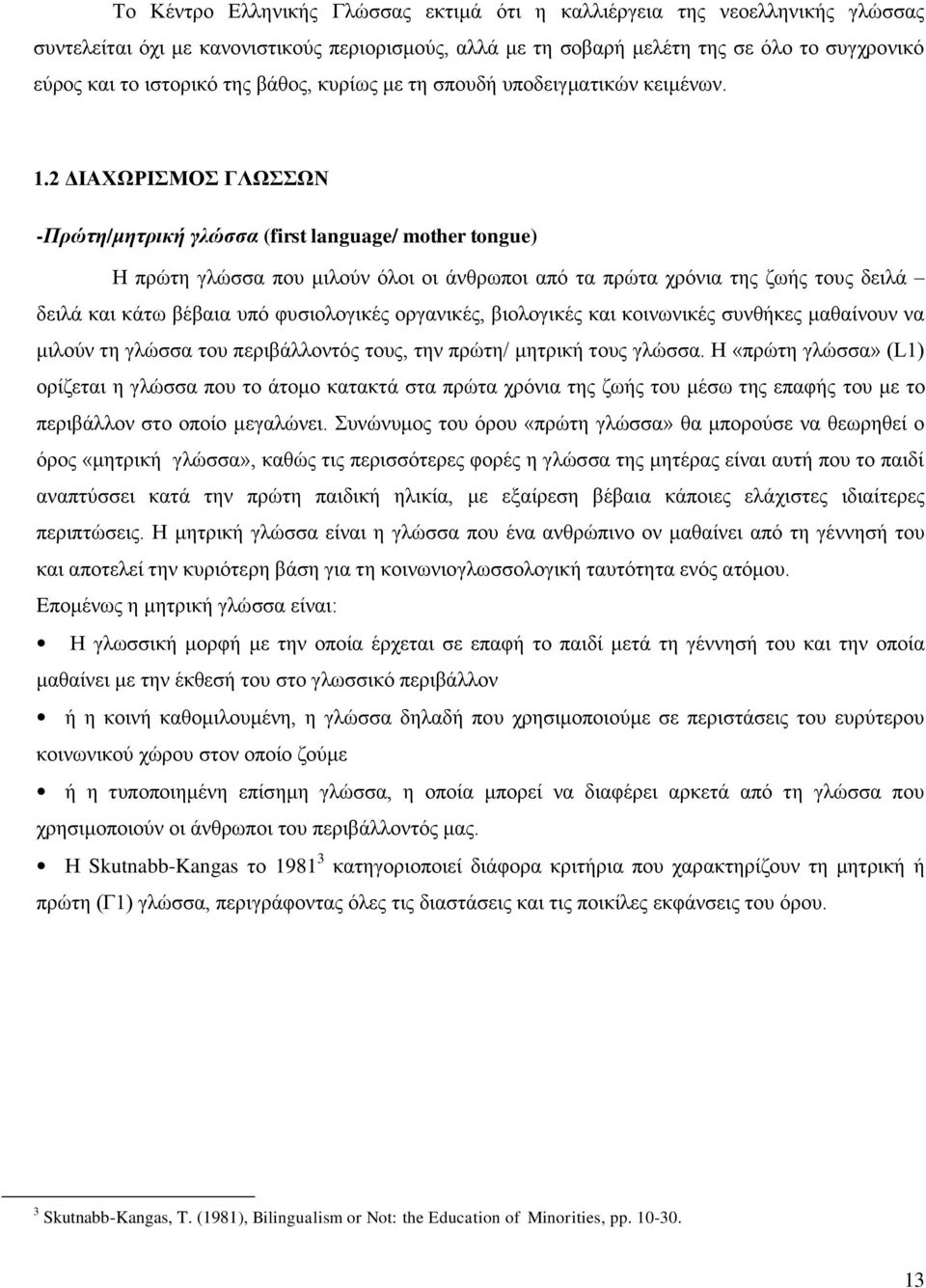 2 ΔΙΑΧΩΡΙΣΜΟΣ ΓΛΩΣΣΩΝ -Πρώτη/μητρική γλώσσα (first language/ mother tongue) Η πρώτη γλώσσα που μιλούν όλοι οι άνθρωποι από τα πρώτα χρόνια της ζωής τους δειλά δειλά και κάτω βέβαια υπό φυσιολογικές