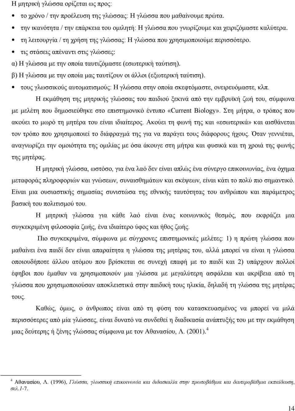 β) Η γλώσσα με την οποία μας ταυτίζουν οι άλλοι (εξωτερική ταύτιση). τους γλωσσικούς αυτοματισμούς: Η γλώσσα στην οποία σκεφτόμαστε, ονειρευόμαστε, κλπ.