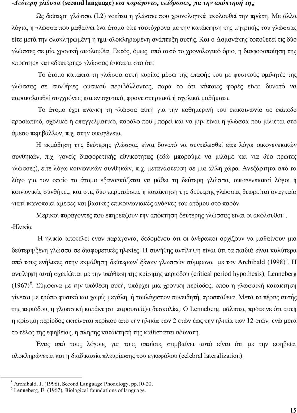 Και ο Δαμανάκης τοποθετεί τις δύο γλώσσες σε μία χρονική ακολουθία.