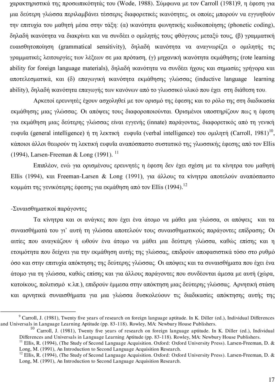 φωνητικής κωδικοποίησης (phonetic coding), δηλαδή ικανότητα να διακρίνει και να συνδέει ο ομιλητής τους φθόγγους μεταξύ τους, (β) γραμματική ευαισθητοποίηση (grammatical sensitivity), δηλαδή