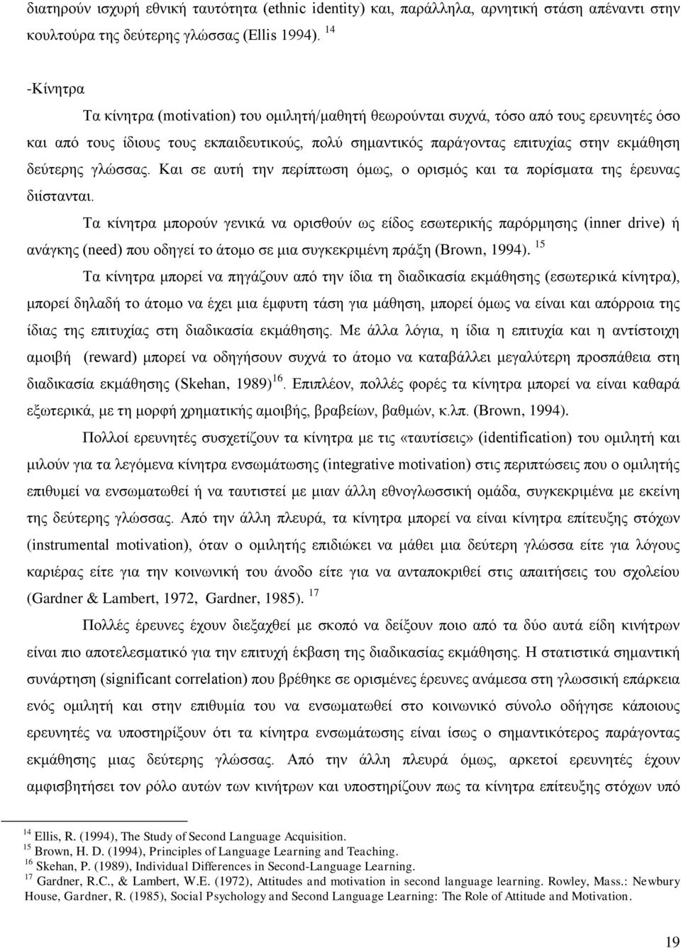 δεύτερης γλώσσας. Και σε αυτή την περίπτωση όμως, ο ορισμός και τα πορίσματα της έρευνας διίστανται.