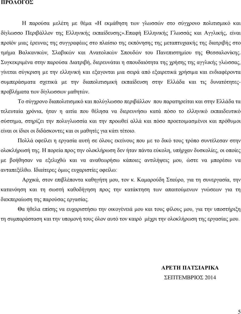 Πανεπιστημίου της Θεσσαλονίκης.