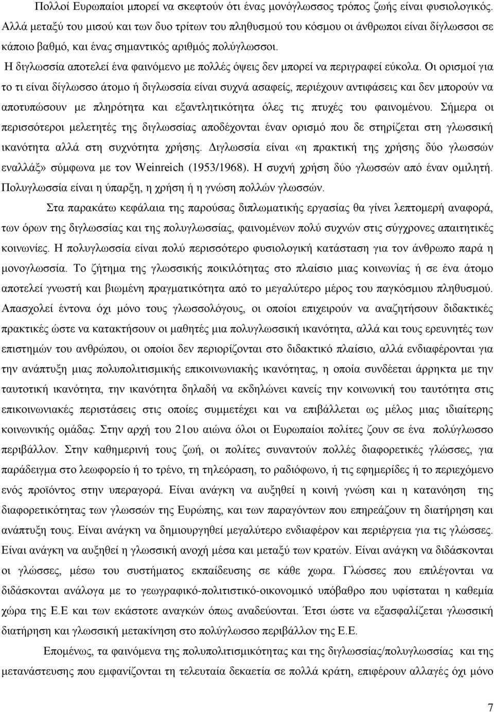 Η διγλωσσία αποτελεί ένα φαινόμενο με πολλές όψεις δεν μπορεί να περιγραφεί εύκολα.