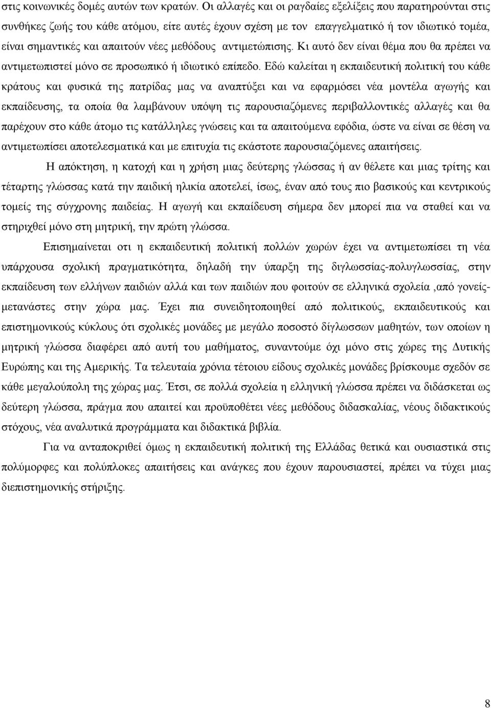 μεθόδους αντιμετώπισης. Κι αυτό δεν είναι θέμα που θα πρέπει να αντιμετωπιστεί μόνο σε προσωπικό ή ιδιωτικό επίπεδο.