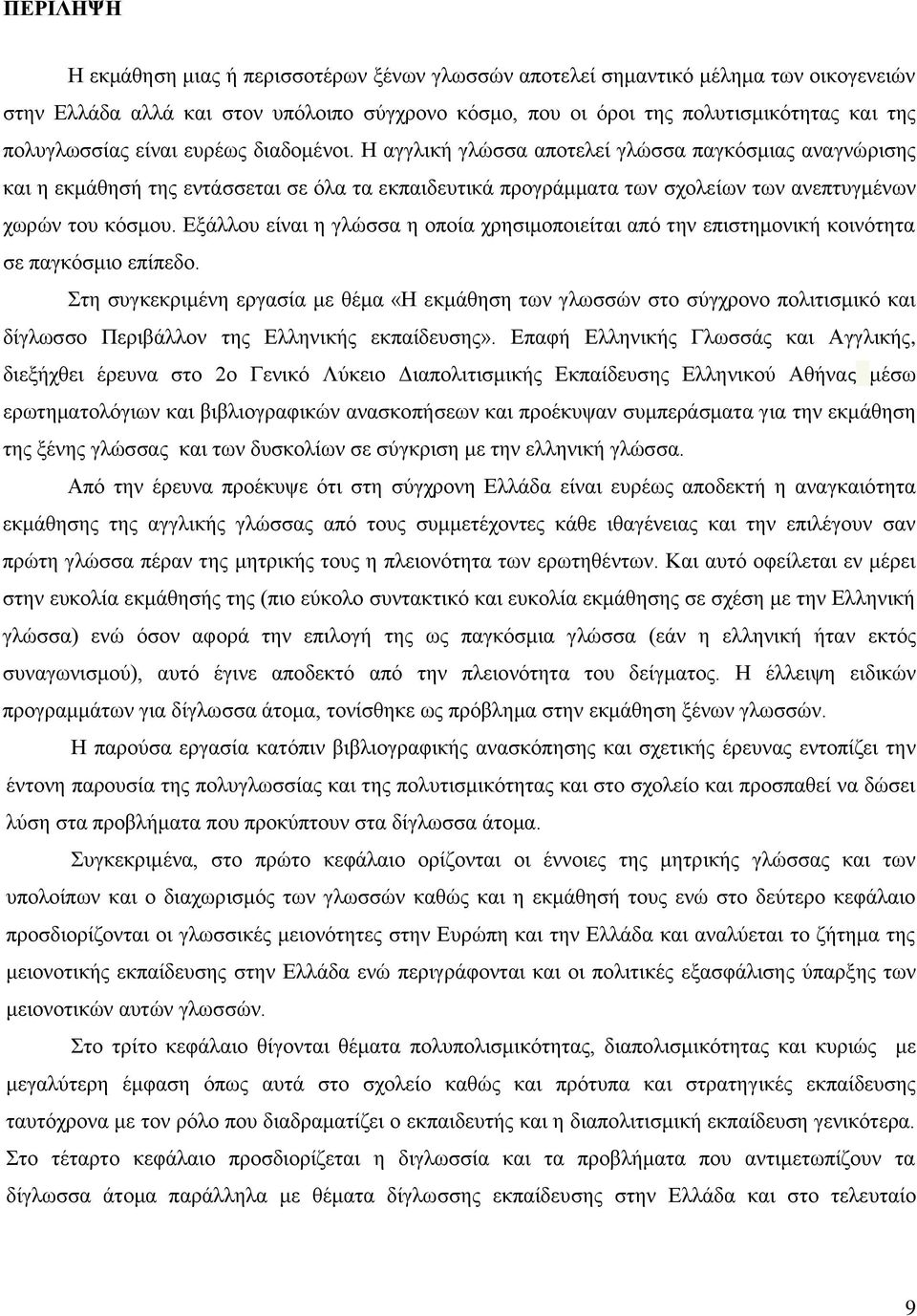 Η αγγλική γλώσσα αποτελεί γλώσσα παγκόσμιας αναγνώρισης και η εκμάθησή της εντάσσεται σε όλα τα εκπαιδευτικά προγράμματα των σχολείων των ανεπτυγμένων χωρών του κόσμου.