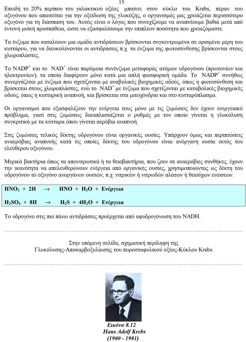 Τα ένζυµα που καταλύουν µια οµάδα αντιδράσεων βρίσκονται συγκεντρωµένα σε ορισµένα µέρη του κυττάρου, για να διευκολύνονται οι αντιδράσεις π.χ.