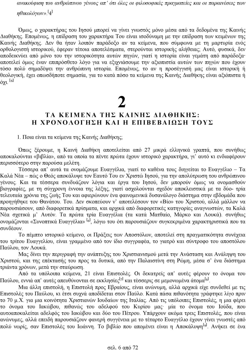 Επομένως, η επίδραση του χαρακτήρα Του είναι ισοδύναμη με την επίδραση των κειμένων της Καινής Διαθήκης.