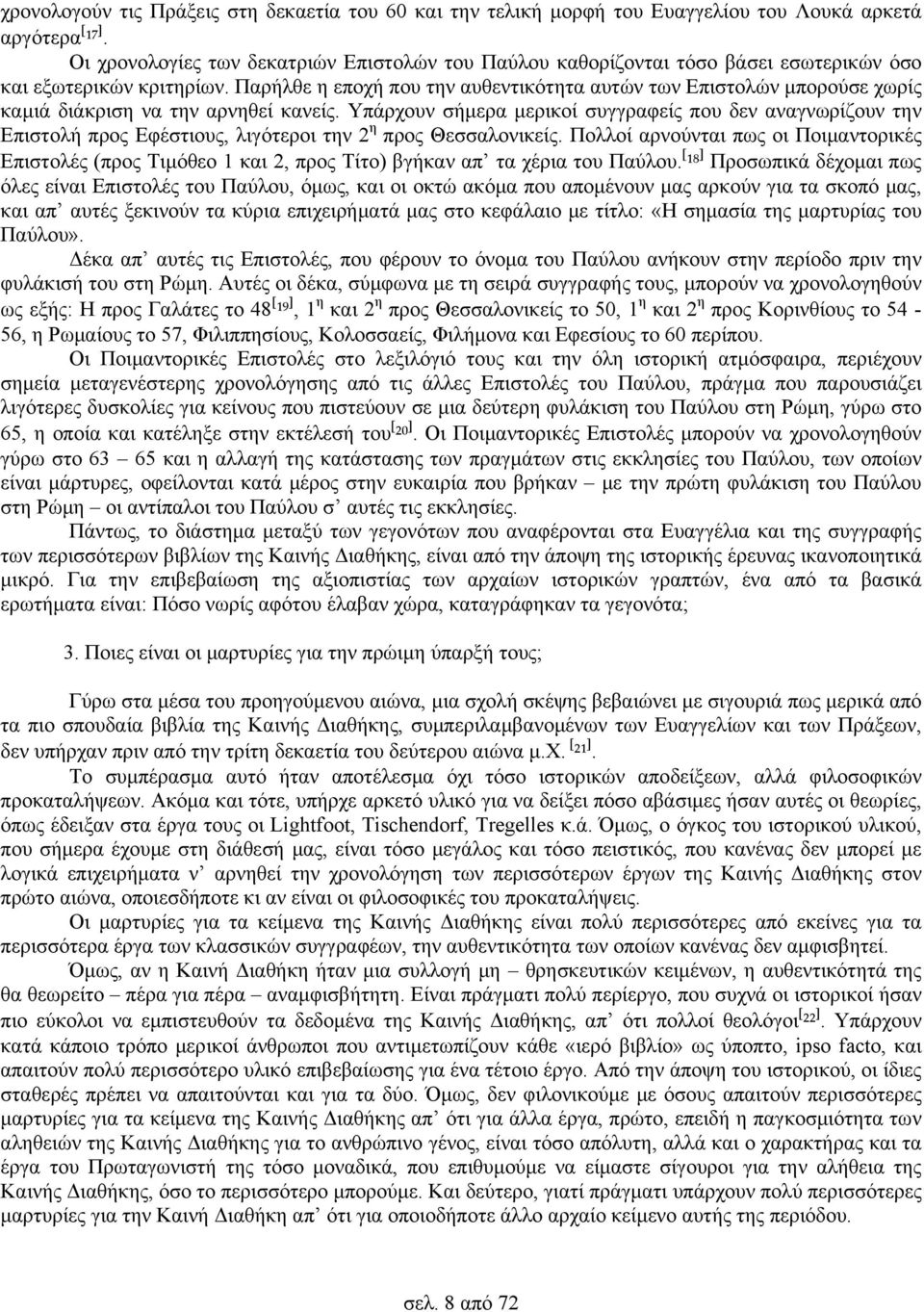 Παρήλθε η εποχή που την αυθεντικότητα αυτών των Επιστολών μπορούσε χωρίς καμιά διάκριση να την αρνηθεί κανείς.