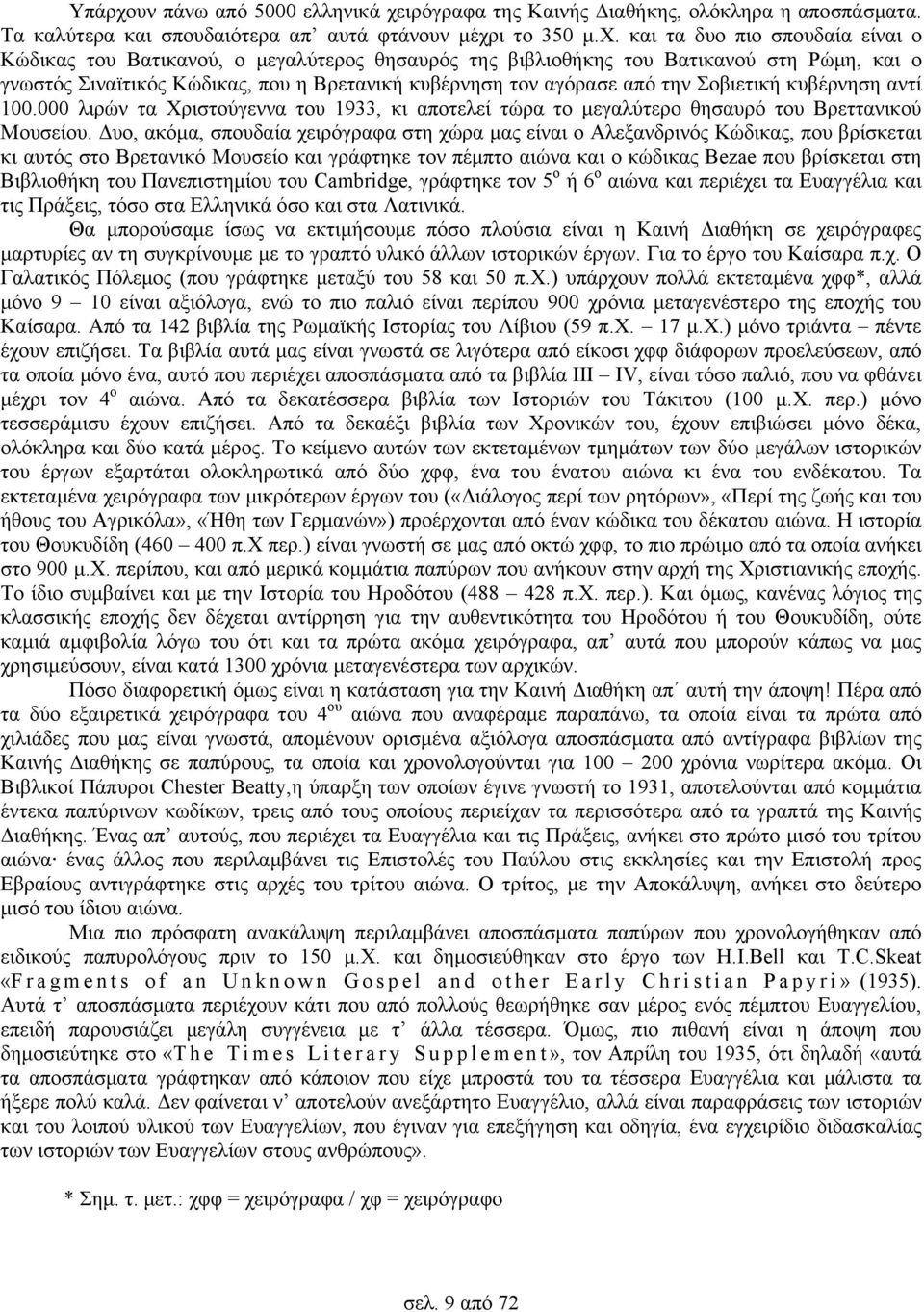 ιρόγραφα της Καινής Διαθήκης, ολόκληρα η αποσπάσματα. Τα καλύτερα και σπουδαιότερα απ αυτά φτάνουν μέχρ