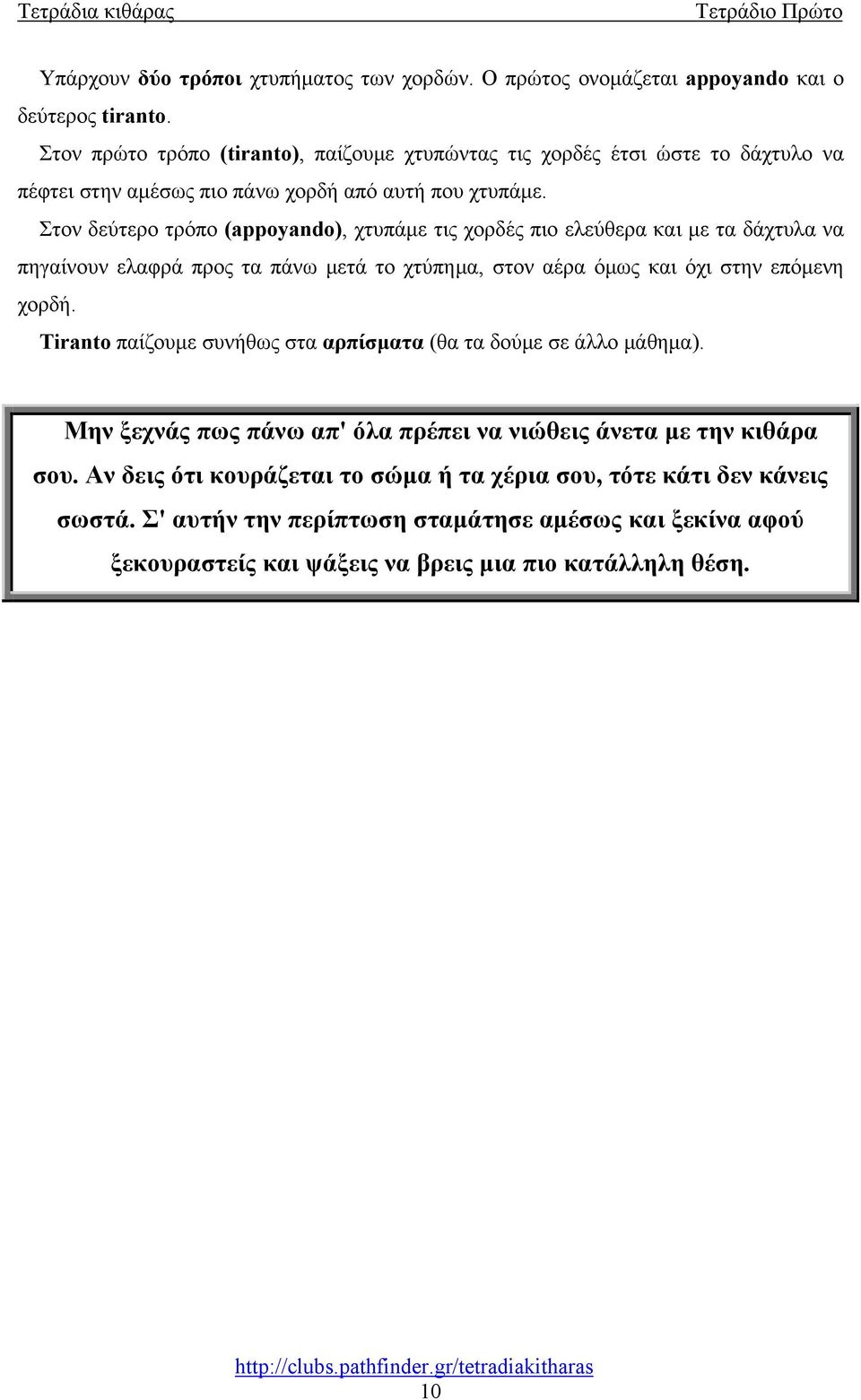 Στον δεύτερο τρόπο (appoyando), χτυπάμε τις χορδές πιο ελεύθερα και με τα δάχτυλα να πηγαίνουν ελαφρά προς τα πάνω μετά το χτύπημα, στον αέρα όμως και όχι στην επόμενη χορδή.