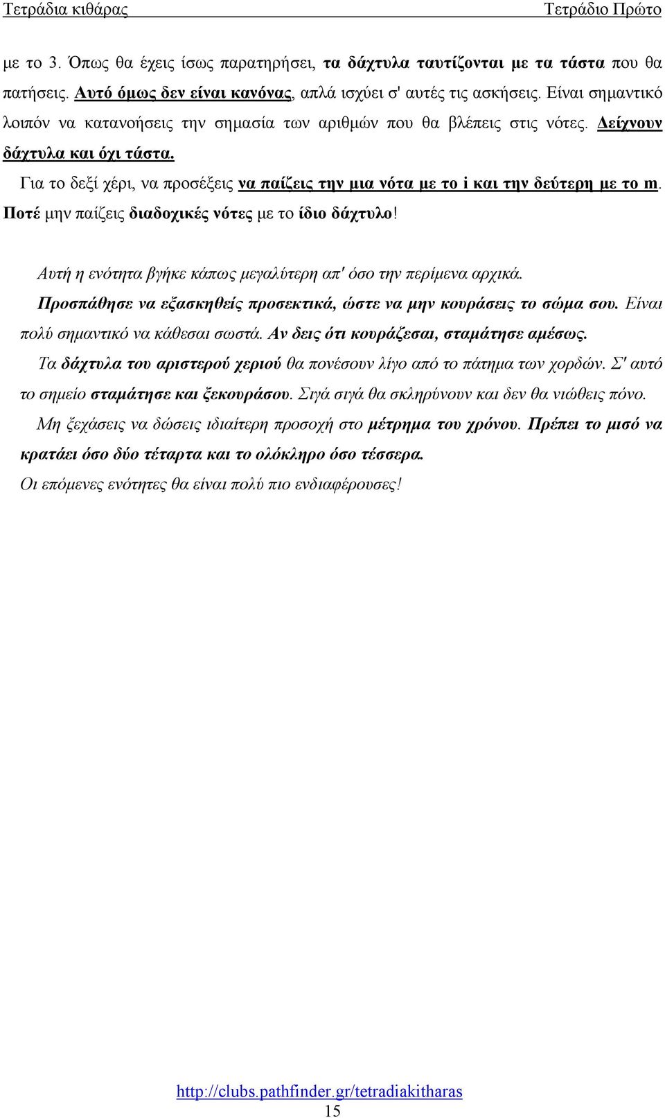 Για το δεξί χέρι, να προσέξεις να παίζεις την μια νότα με το i και την δεύτερη με το m. Ποτέ μην παίζεις διαδοχικές νότες με το ίδιο δάχτυλο!