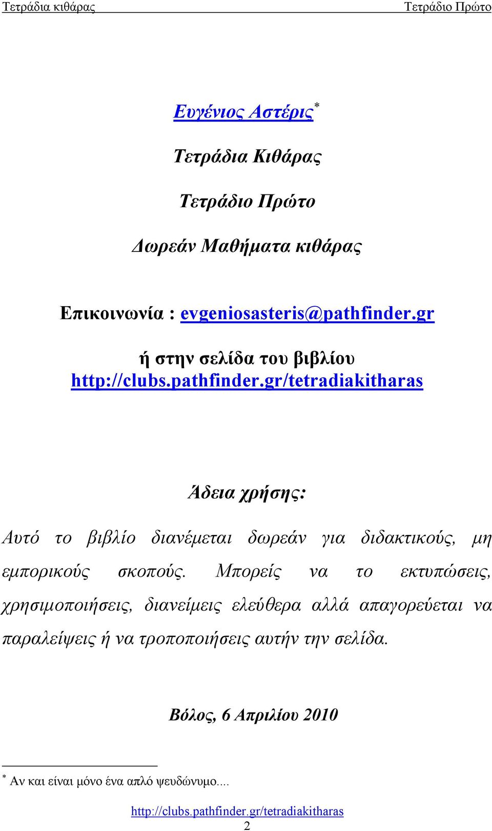 Ευγένιος Αστέρις Τετράδια Κιθάρας - PDF ΔΩΡΕΑΝ Λήψη