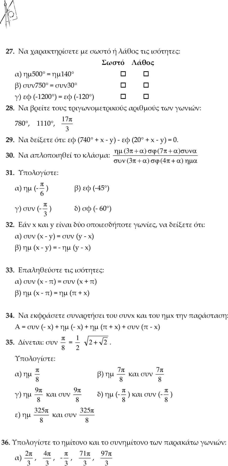 Εάν x και y είναι δύο οοιεσδήοτε γωνίες, να δείξετε ότι: α) συν (x- y) = συν (y- x) β) ημ (x- y) = - ημ (y- x). Εαληθεύστε τις ισότητες: α) συν (x - ) = συν (x + ) β) ημ (x - ) = ημ ( + x) 4.