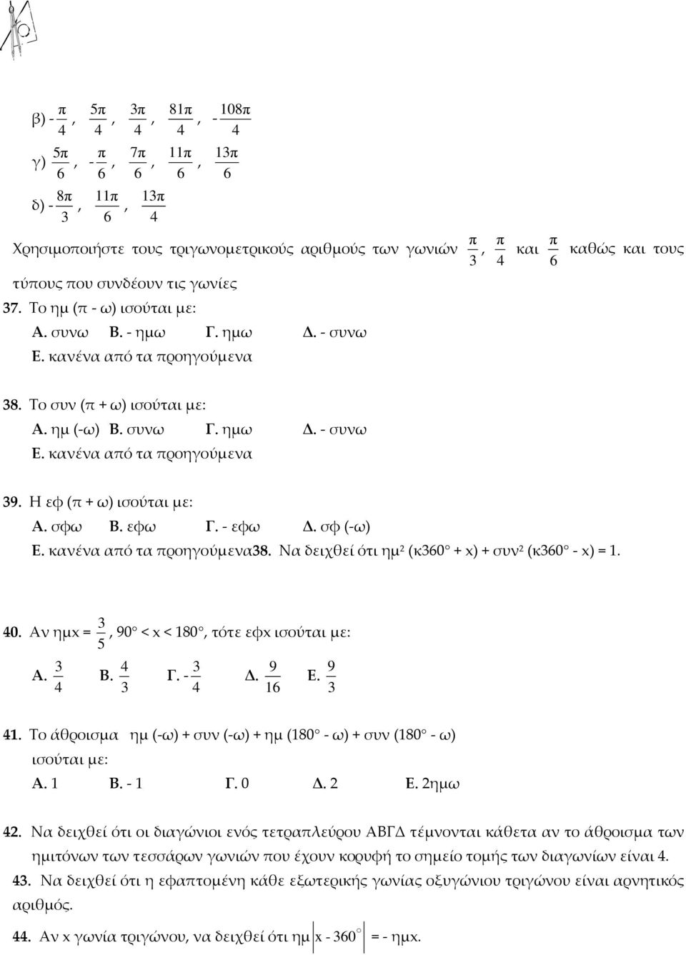 - εφω Δ. σφ (-ω) Ε. κανένα αό τα ροηγούμενα8. Να δειχθεί ότι ημ (κ60 + x) + συν (κ60 - x) =. 40. Αν ημx = 5, 90 < x < 80, τότε εφx ισούται με: Α. 4 Β. 4 Γ. - 4 Δ. 6 9 Ε. 9 4.