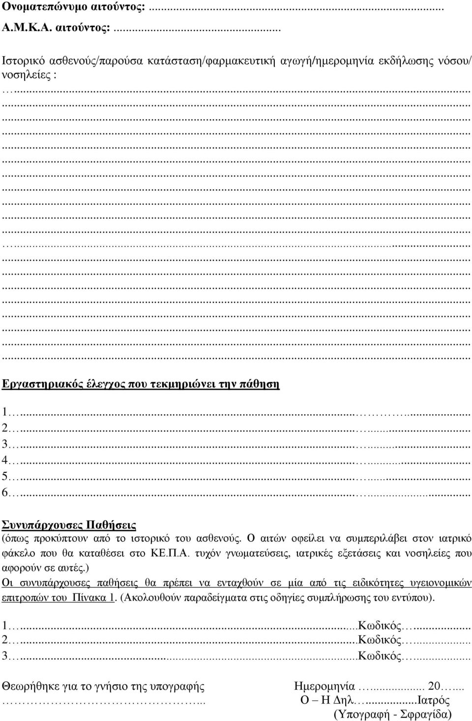 τυχόν γνωματεύσεις, ιατρικές εξετάσεις και νοσηλείες που αφορούν σε αυτές.) Οι συνυπάρχουσες παθήσεις θα πρέπει να ενταχθούν σε μία από τις ειδικότητες υγειονομικών επιτροπών του Πίνακα 1.