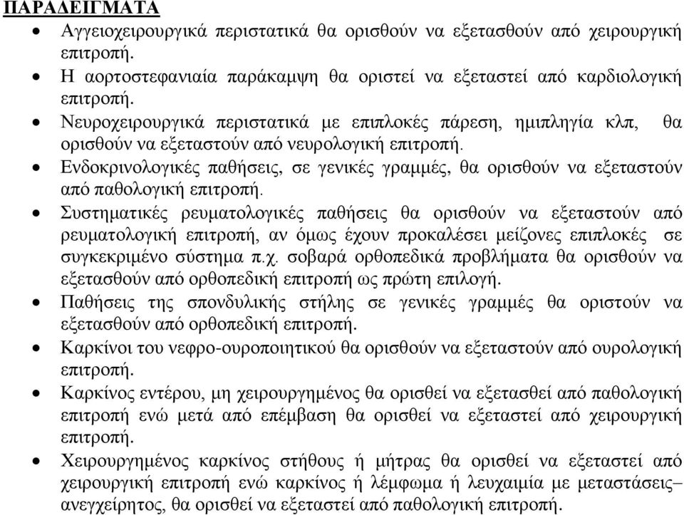 ορισθούν να εξεταστούν από ρευματολογική επιτροπή, αν όμως έχουν προκαλέσει μείζονες επιπλοκές σε συγκεκριμένο σύστημα π.χ. σοβαρά ορθοπεδικά προβλήματα θα ορισθούν να εξετασθούν από ορθοπεδική επιτροπή ως πρώτη επιλογή.
