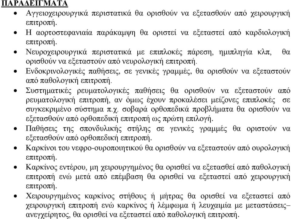 ορισθούν να εξεταστούν από ρευματολογική επιτροπή, αν όμως έχουν προκαλέσει μείζονες επιπλοκές σε συγκεκριμένο σύστημα π.χ. σοβαρά ορθοπεδικά προβλήματα θα ορισθούν να εξετασθούν από ορθοπεδική επιτροπή ως πρώτη επιλογή.