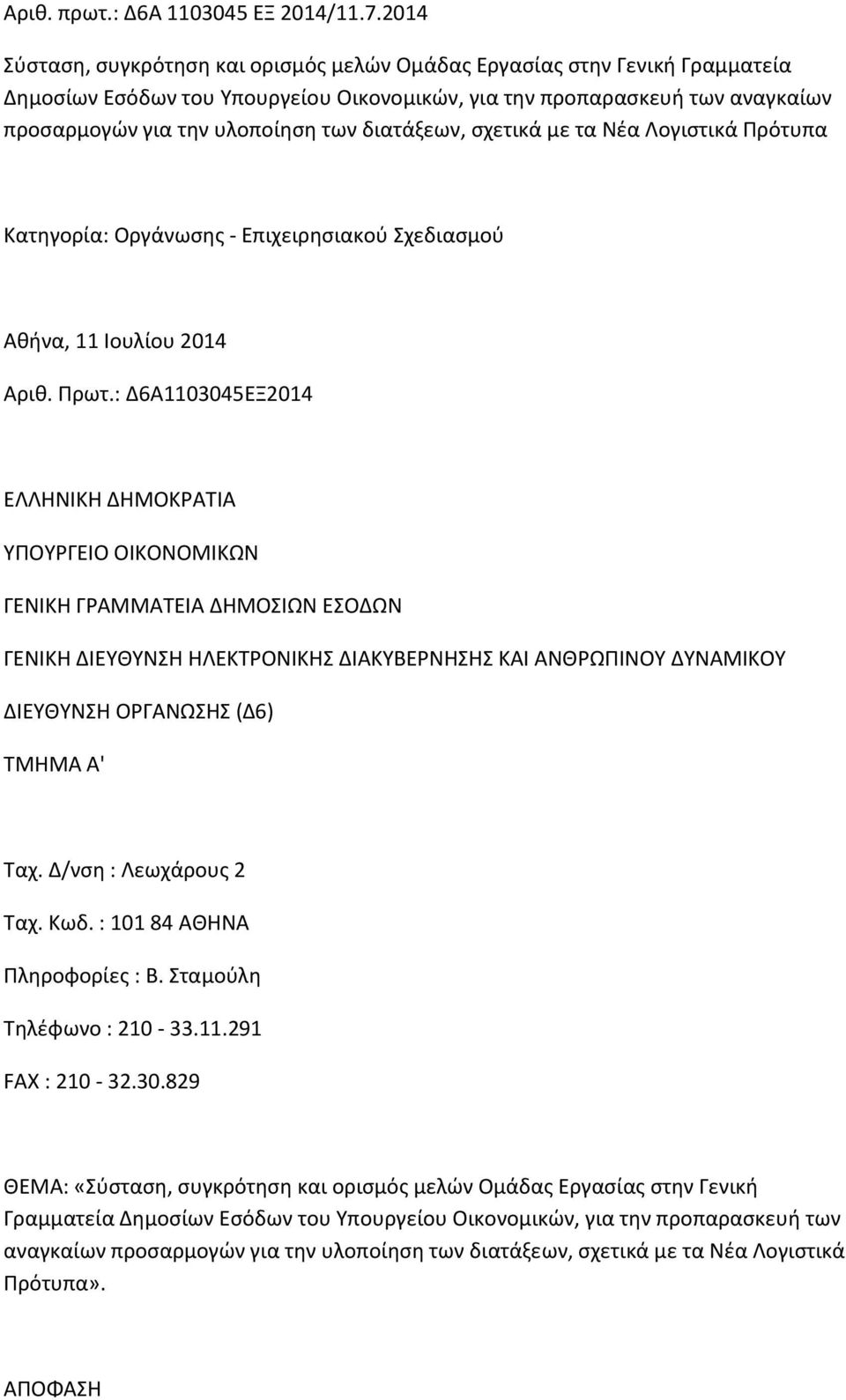 διατάξεων, σχετικά με τα Νέα Λογιστικά Πρότυπα Κατηγορία: Οργάνωσης - Επιχειρησιακού Σχεδιασμού Αθήνα, 11 Ιουλίου 2014 Αριθ. Πρωτ.