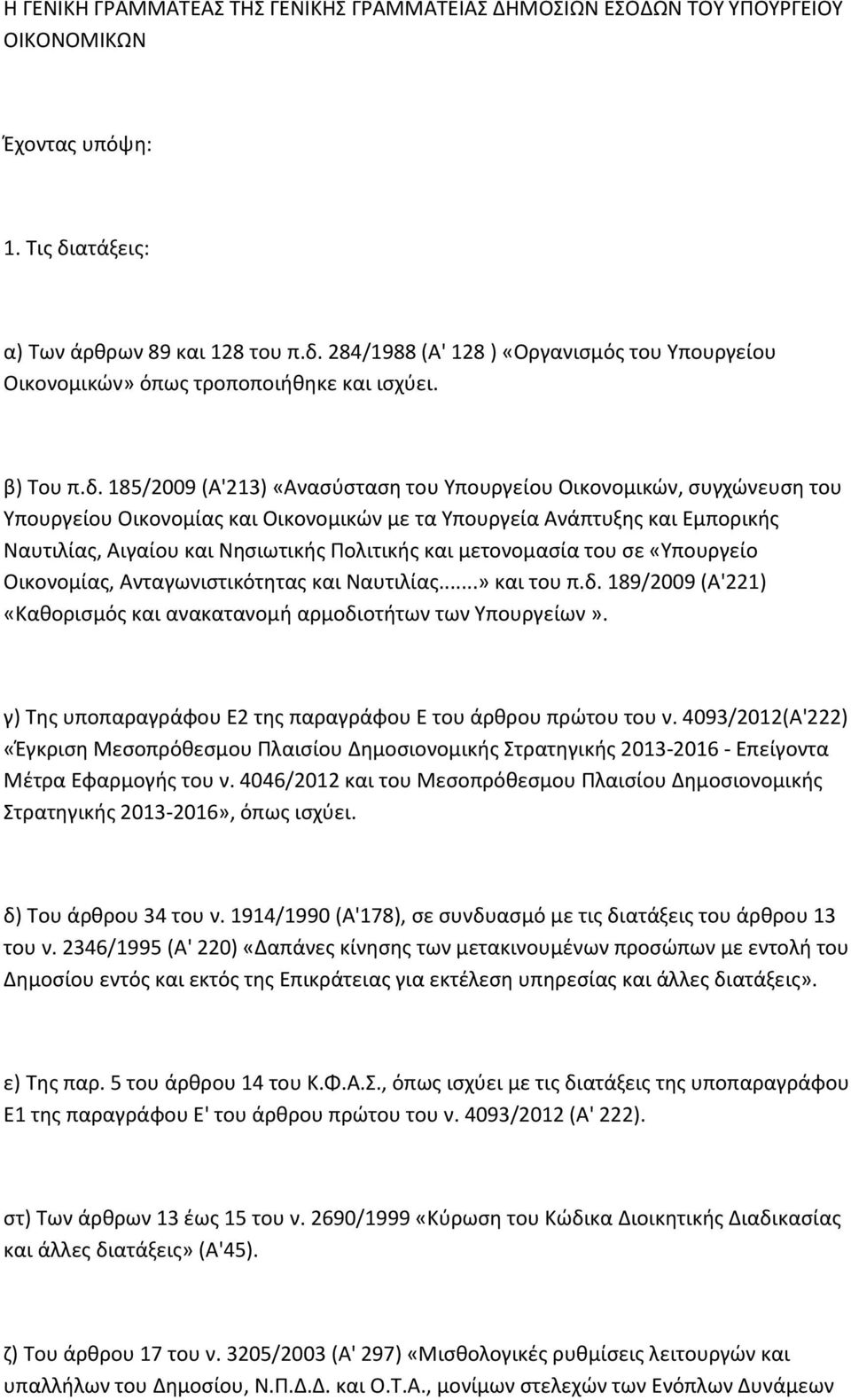 284/1988 (Α' 128 ) «Οργανισμός του Υπουργείου Οικονομικών» όπως τροποποιήθηκε και ισχύει. β) Του π.δ.