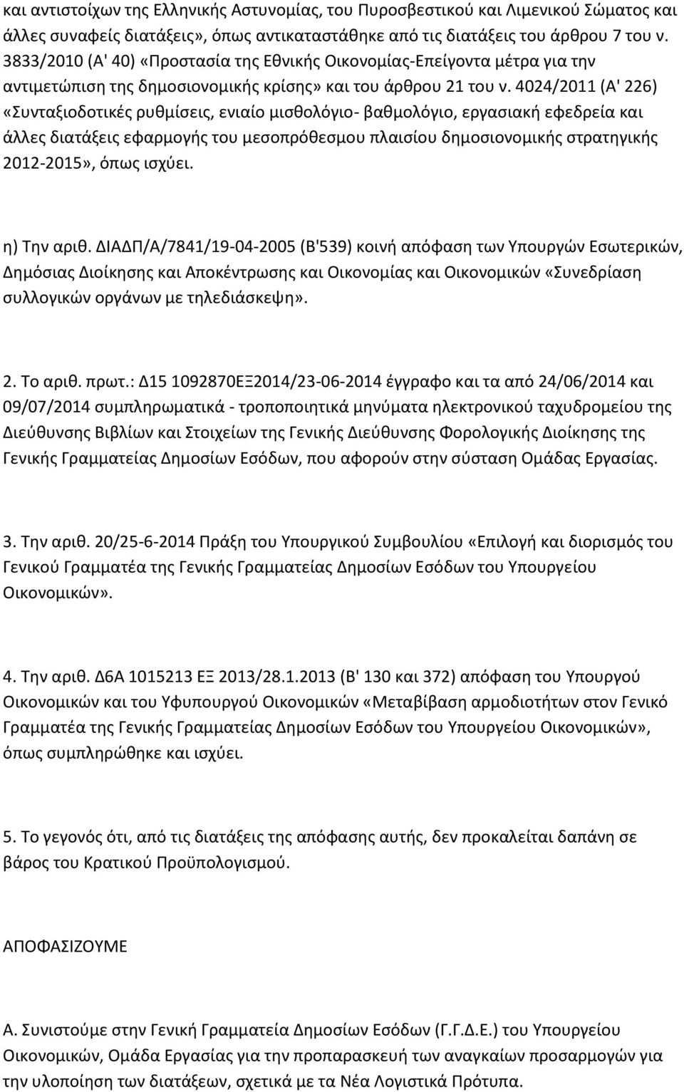 4024/2011 (Α' 226) «Συνταξιοδοτικές ρυθμίσεις, ενιαίο μισθολόγιο- βαθμολόγιο, εργασιακή εφεδρεία και άλλες διατάξεις εφαρμογής του μεσοπρόθεσμου πλαισίου δημοσιονομικής στρατηγικής 2012-2015», όπως