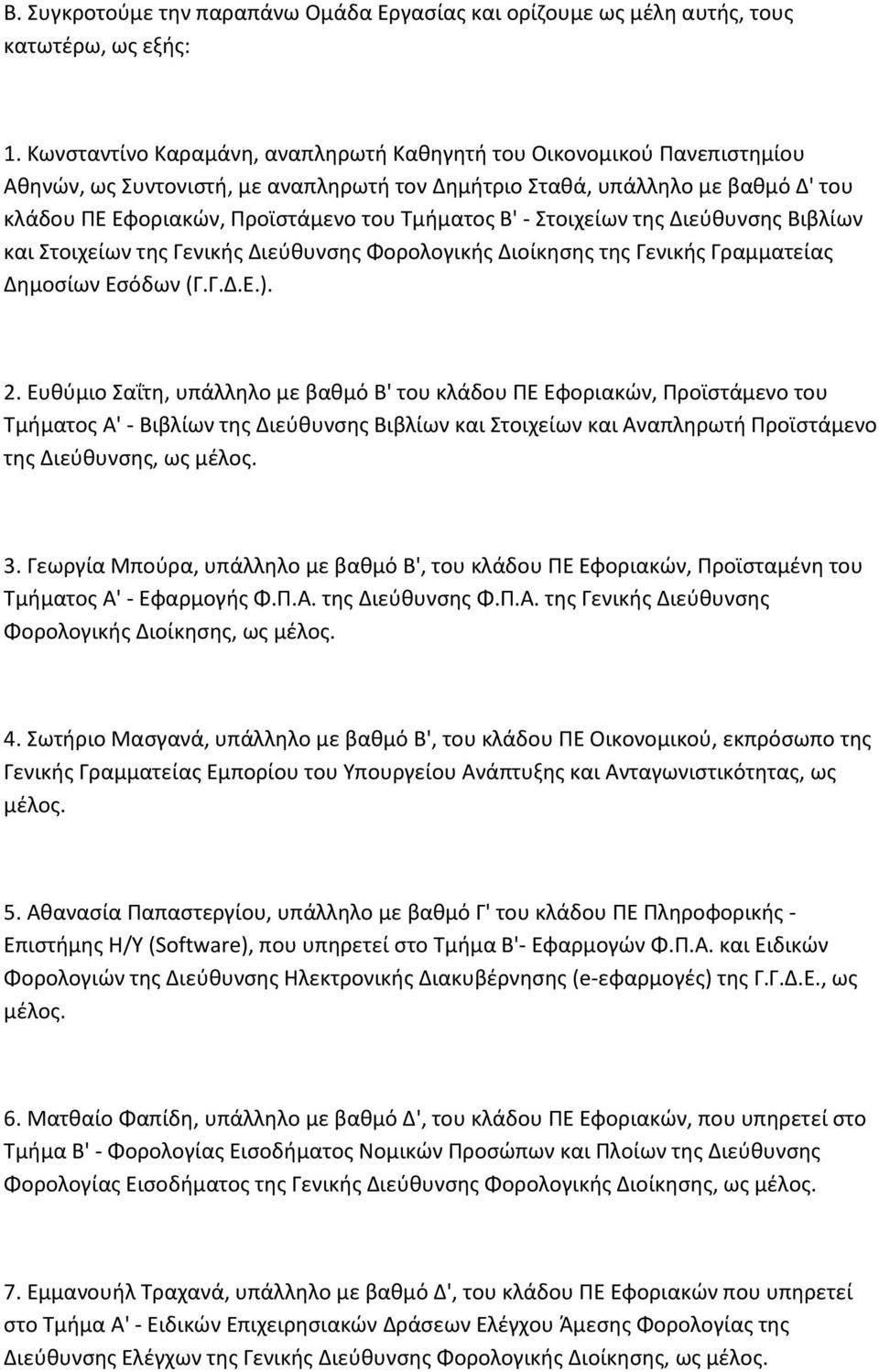 Β' - Στοιχείων της Διεύθυνσης Βιβλίων και Στοιχείων της Γενικής Διεύθυνσης Φορολογικής Διοίκησης της Γενικής Γραμματείας Δημοσίων Εσόδων (Γ.Γ.Δ.Ε.). 2.