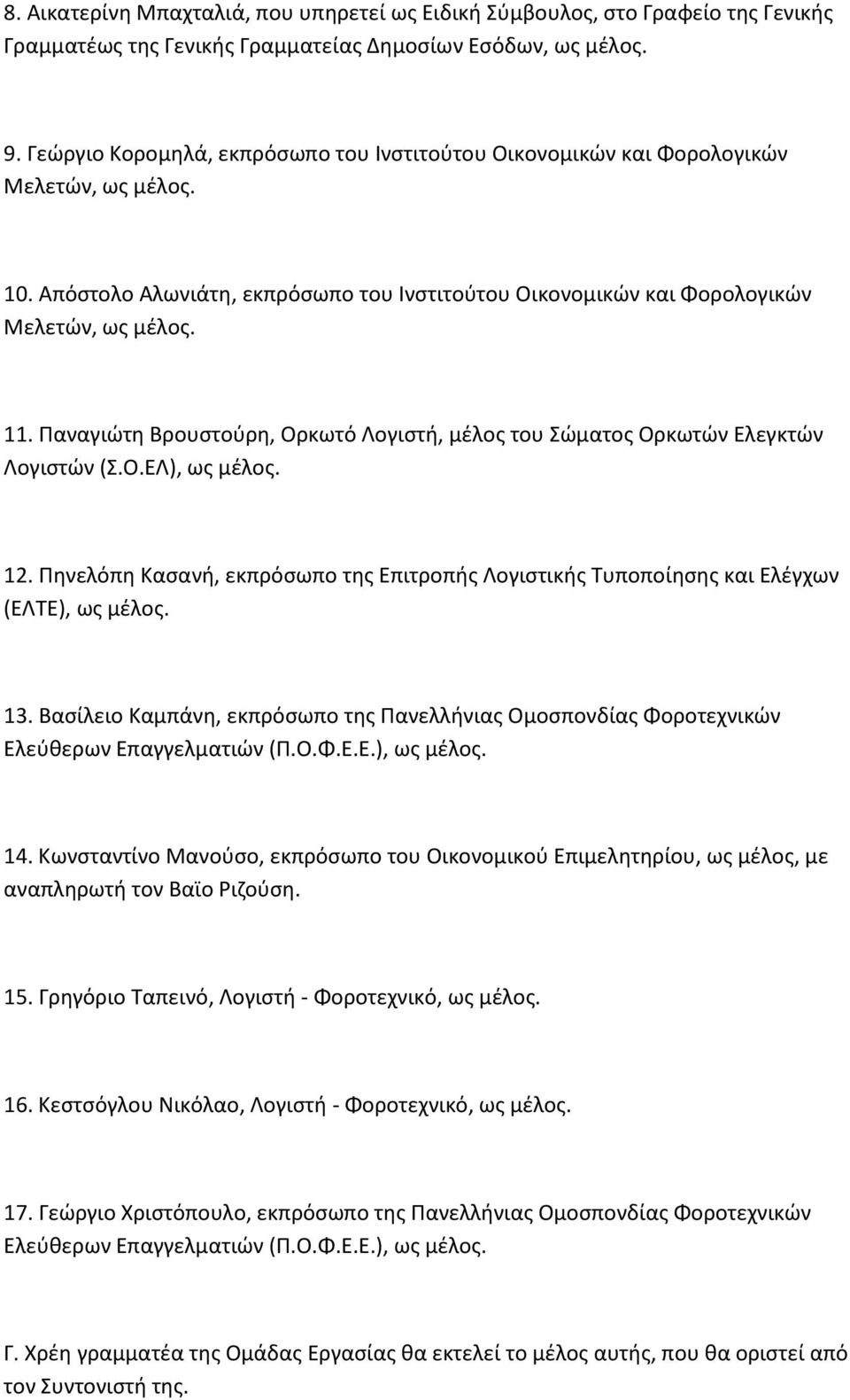 Παναγιώτη Βρουστούρη, Ορκωτό Λογιστή, μέλος του Σώματος Ορκωτών Ελεγκτών Λογιστών (Σ.Ο.ΕΛ), ως μέλος. 12. Πηνελόπη Κασανή, εκπρόσωπο της Επιτροπής Λογιστικής Τυποποίησης και Ελέγχων (ΕΛΤΕ), ως μέλος.