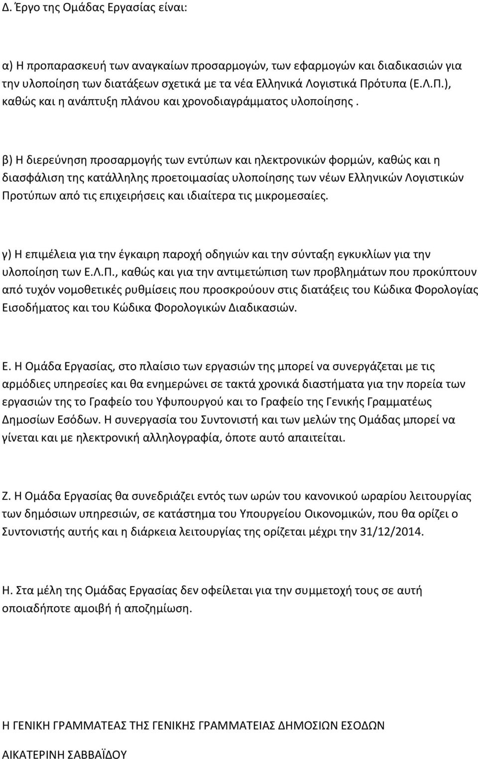 β) Η διερεύνηση προσαρμογής των εντύπων και ηλεκτρονικών φορμών, καθώς και η διασφάλιση της κατάλληλης προετοιμασίας υλοποίησης των νέων Ελληνικών Λογιστικών Προτύπων από τις επιχειρήσεις και