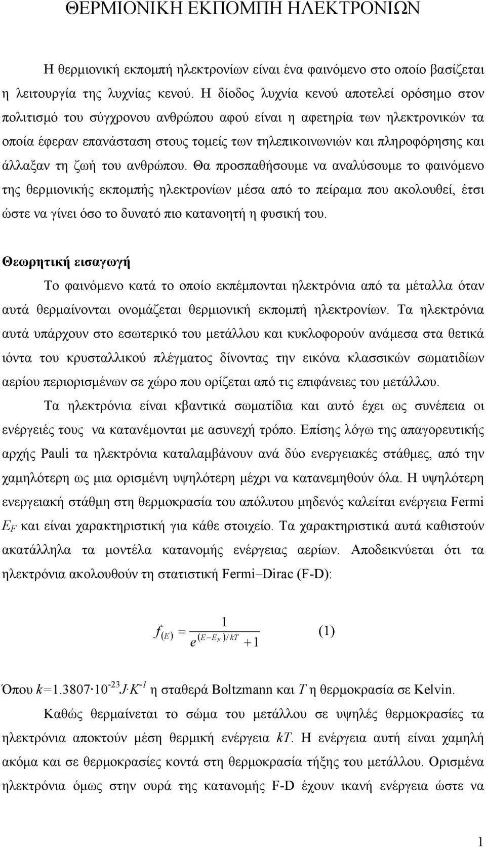 ζωή του ανρώπου. Θα προπαήουµε να αναλύουµε το φαινόµενο της ερµιονικής εκποµπής ηλεκτρονίων µέα από το πείραµα που ακολουεί, έτι ώτε να γίνει όο το δυνατό πιο κατανοητή η φυική του.