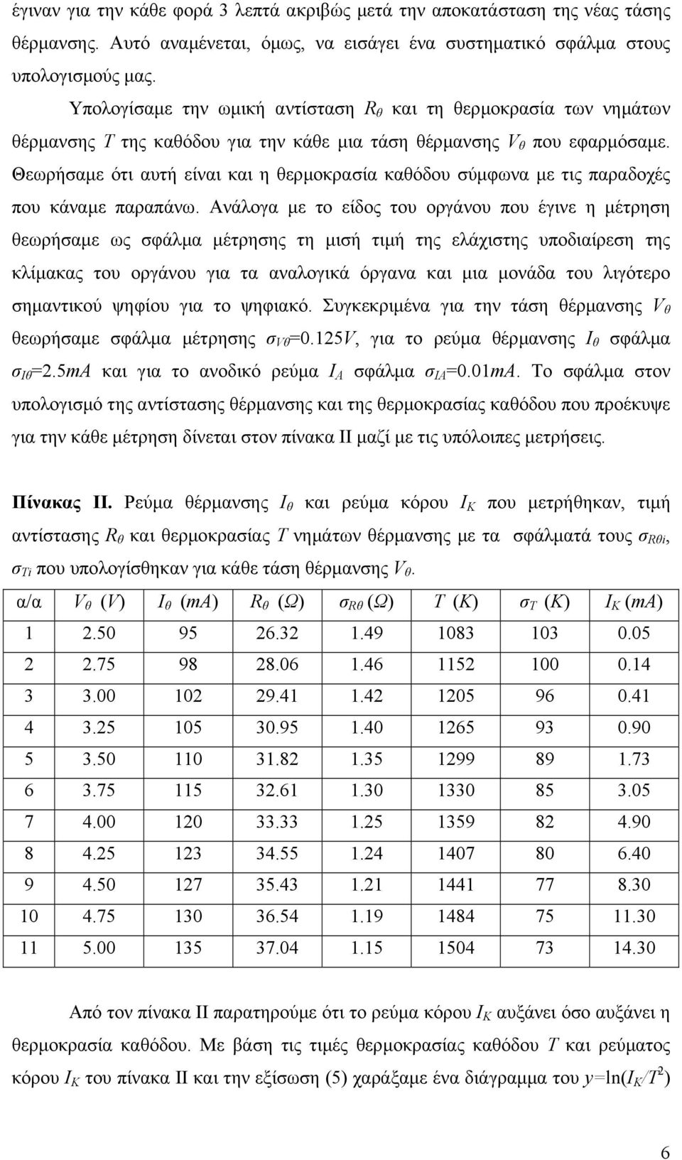 Θεωρήαµε ότι αυτή είναι και η ερµοκραία καόδου ύµφωνα µε τις παραδοχές που κάναµε παραπάνω.