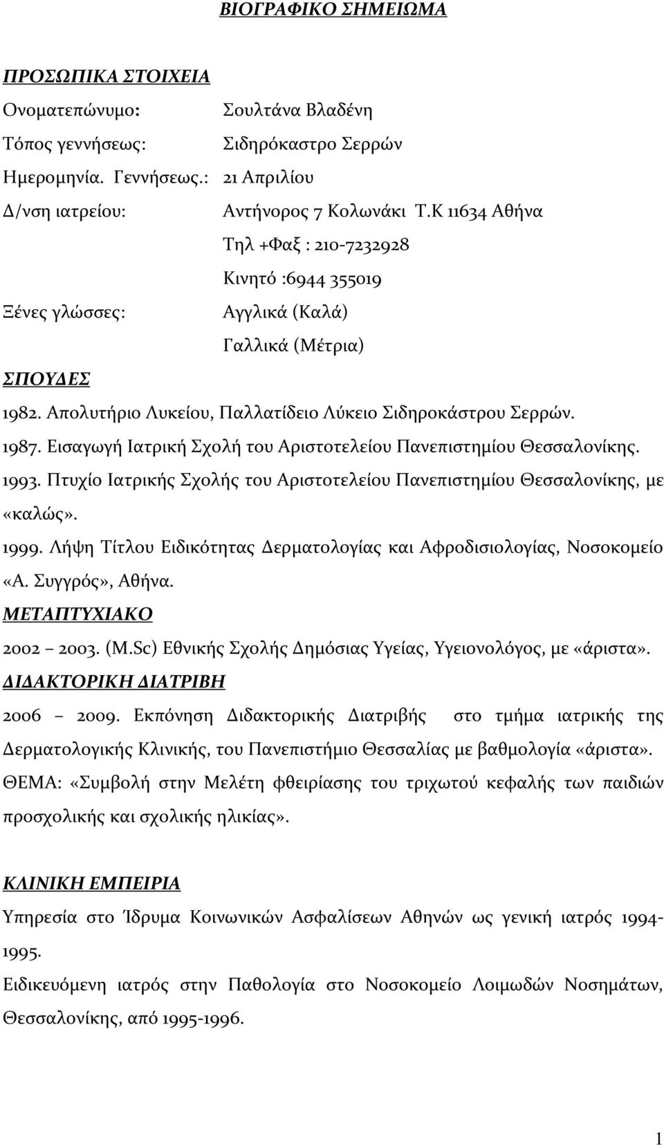 Εισαγωγή Ιατρική Σχολή του Αριστοτελείου Πανεπιστημίου Θεσσαλονίκης. 1993. Πτυχίο Ιατρικής Σχολής του Αριστοτελείου Πανεπιστημίου Θεσσαλονίκης, με «καλώς». 1999.