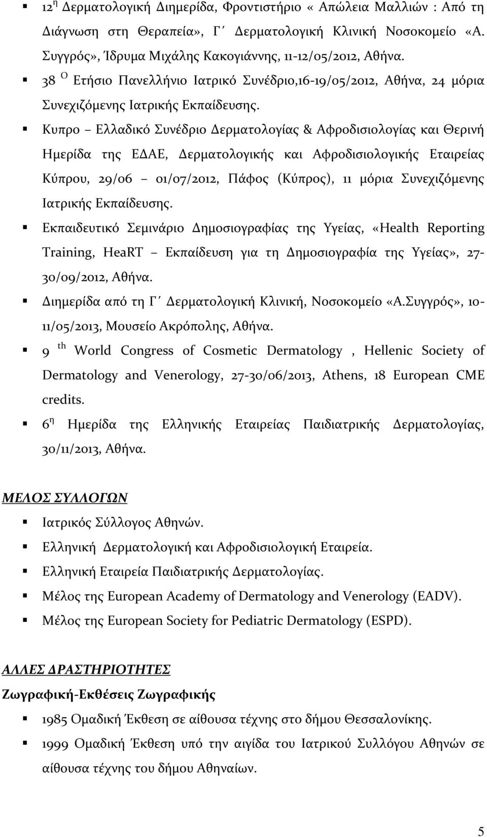 Κυπρο Ελλαδικό Συνέδριο Δερματολογίας & Αφροδισιολογίας και Θερινή Ημερίδα της ΕΔΑΕ, Δερματολογικής και Αφροδισιολογικής Εταιρείας Κύπρου, 29/06 01/07/2012, Πάφος (Κύπρος), 11 μόρια Συνεχιζόμενης
