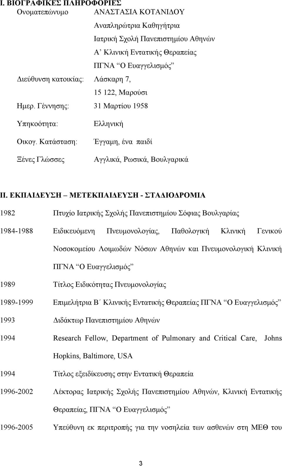 ΕΚΠΑΙΔΕΥΣΗ ΜΕΤΕΚΠΑΙΔΕΥΣΗ - ΣΤΑΔΙΟΔΡΟΜΙΑ 1982 Πτυχίο Ιατρικής Σχολής Πανεπιστημίου Σόφιας Βουλγαρίας 1984-1988 Ειδικευόμενη Πνευμονολογίας, Παθολογική Κλινική Γενικού Νοσοκομείου Λοιμωδών Νόσων Αθηνών