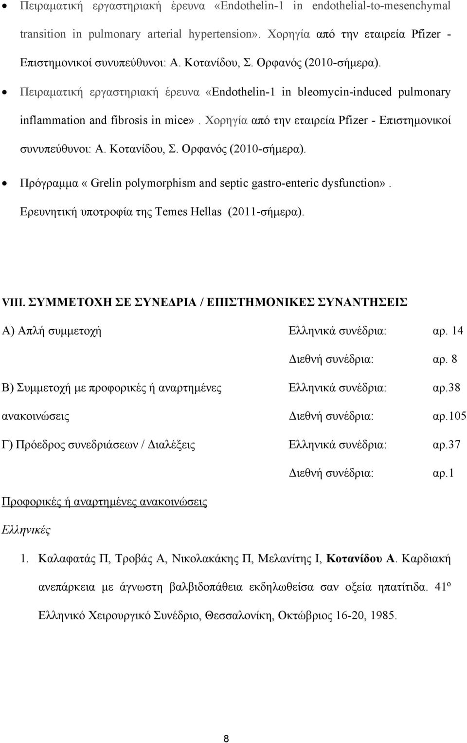Χορηγία από την εταιρεία Pfizer - Επιστημονικοί συνυπεύθυνοι: Α. Κοτανίδου, Σ. Ορφανός (2010-σήμερα). Πρόγραμμα «Grelin polymorphism and septic gastro-enteric dysfunction».