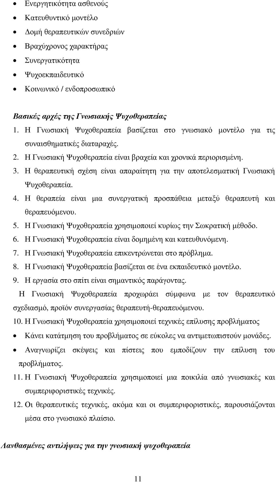 Η θεραπευτική σχέση είναι απαραίτητη για την αποτελεσµατική Γνωσιακή Ψυχοθεραπεία. 4. Η θεραπεία είναι µια συνεργατική προσπάθεια µεταξύ θεραπευτή και θεραπευόµενου. 5.