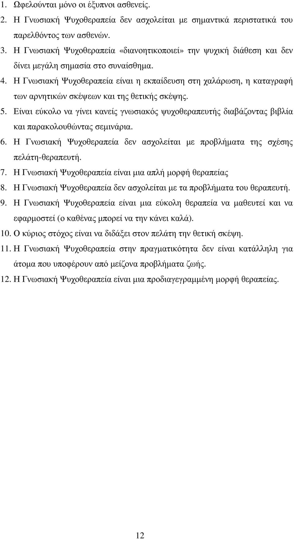 Η Γνωσιακή Ψυχοθεραπεία είναι η εκπαίδευση στη χαλάρωση, η καταγραφή των αρνητικών σκέψεων και της θετικής σκέψης. 5.