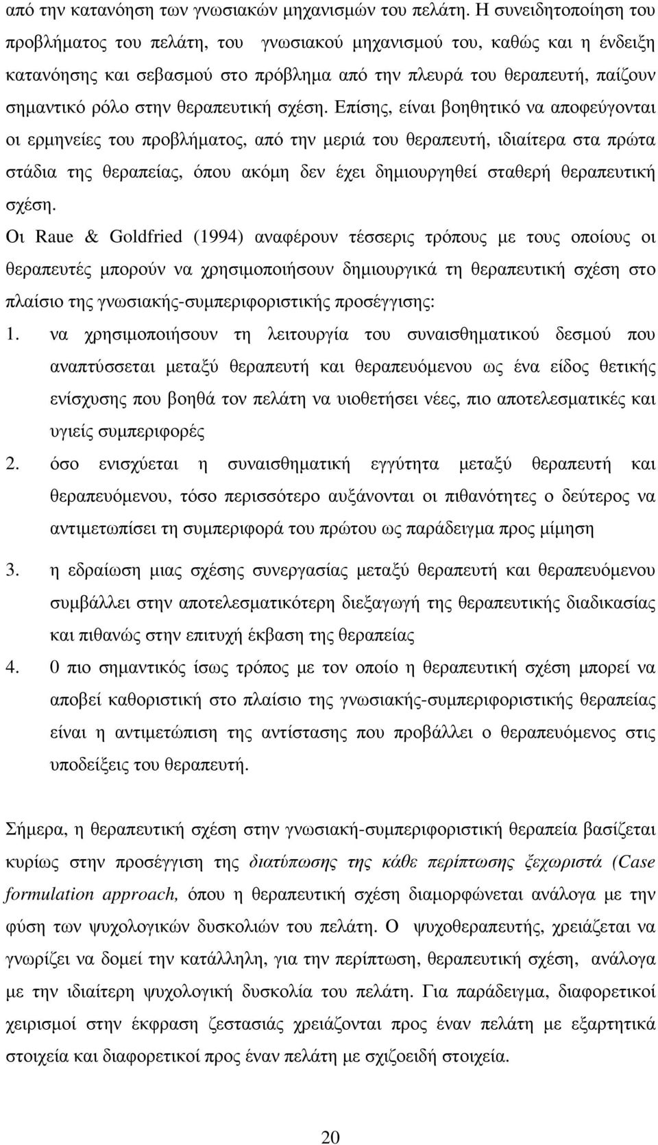 θεραπευτική σχέση.
