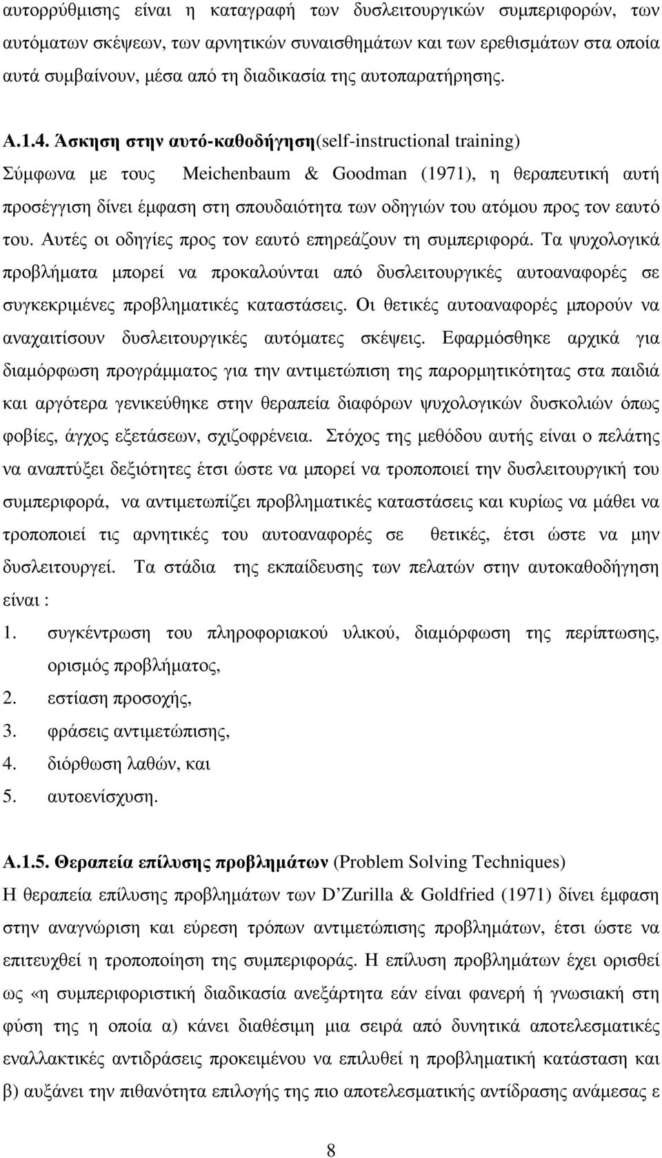 Άσκηση στην αυτό-καθοδήγηση(self-instructional training) Σύµφωνα µε τους Meichenbaum & Goodman (1971), η θεραπευτική αυτή προσέγγιση δίνει έµφαση στη σπουδαιότητα των οδηγιών του ατόµου προς τον
